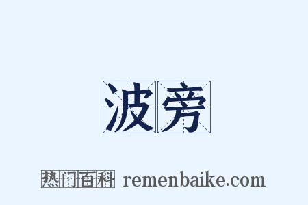 波旁是什么意思的图片